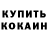 Кодеин напиток Lean (лин) Odofin Samuel