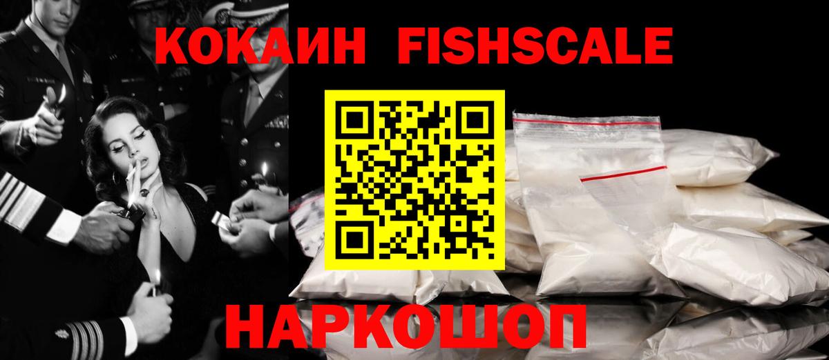 КОКАИН FishScale  Воркута  COCAIN  Кокаин Fish Scale 